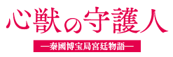 心獣の守護人 ―秦國博宝局宮廷物語―