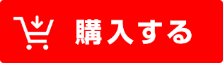 購入する