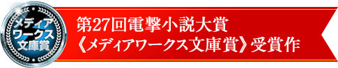 第27回電撃小説大賞《メディアワークス文庫》受賞作