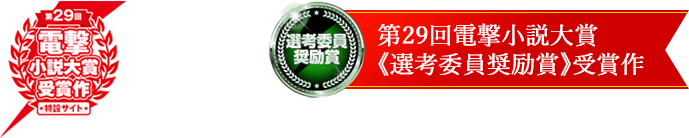 第28回電撃小説大賞 ≪選考委員奨励賞≫受賞作