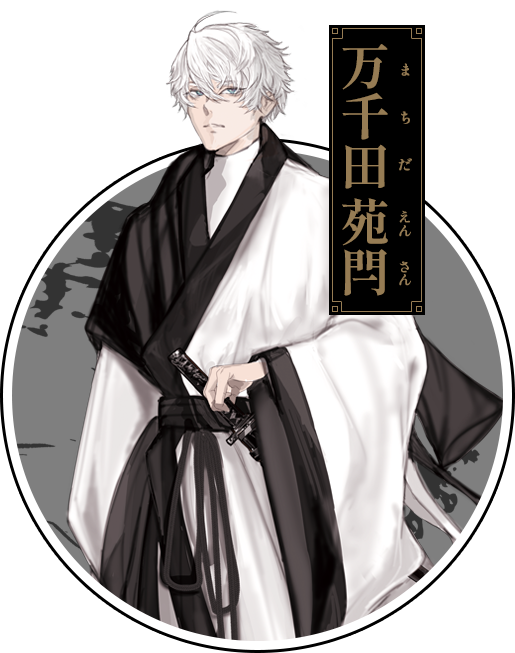 万千田 苑閂（まちだ えんさん）
