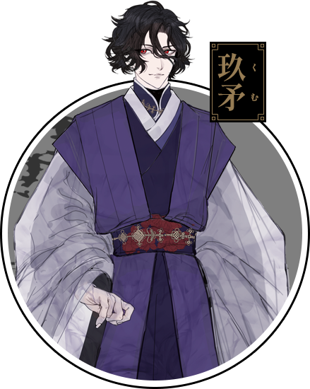 玖矛（くむ）