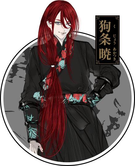 狗条 暁（くじょう あかつき）