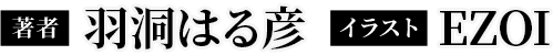 著者 羽洞はる彦 イラスト EZOI