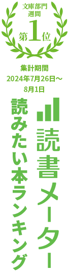 読書メーター読みたいランキング 文庫部門週間1位 集計期間年2024年7月26日〜8月1日