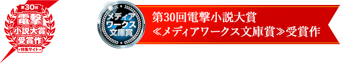 第30回電撃小説大賞 ≪メディアワークス文庫賞≫受賞作