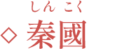 秦國（しんこく）