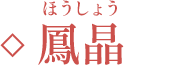 鳳晶（ほうしょう）