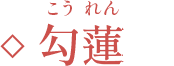 勾蓮（こうれん）