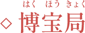 博宝局（はくほうきょく）