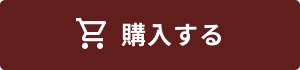 購入する