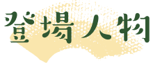 登場人物
