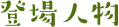 登場人物