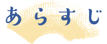 あらすじ