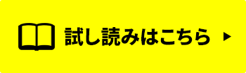 試し読み[最初から読む]