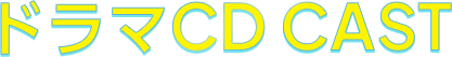 ドラマCD CAST