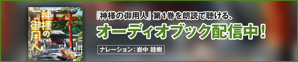 神様の御用人 特集 メディアワークス文庫公式サイト