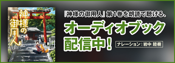 神様の御用人 特集 メディアワークス文庫公式サイト